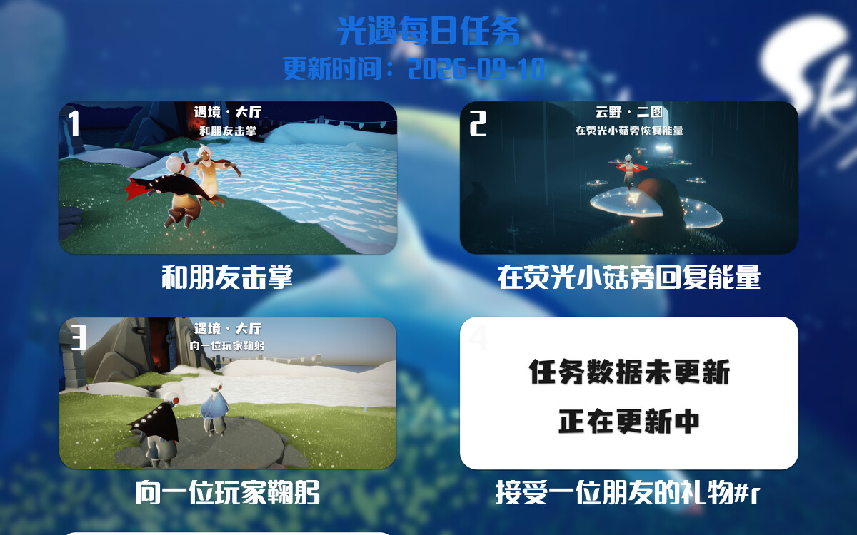 光遇任务指南 - 2026年09月10日-倾慕云小窝