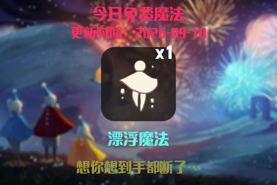 免费魔法