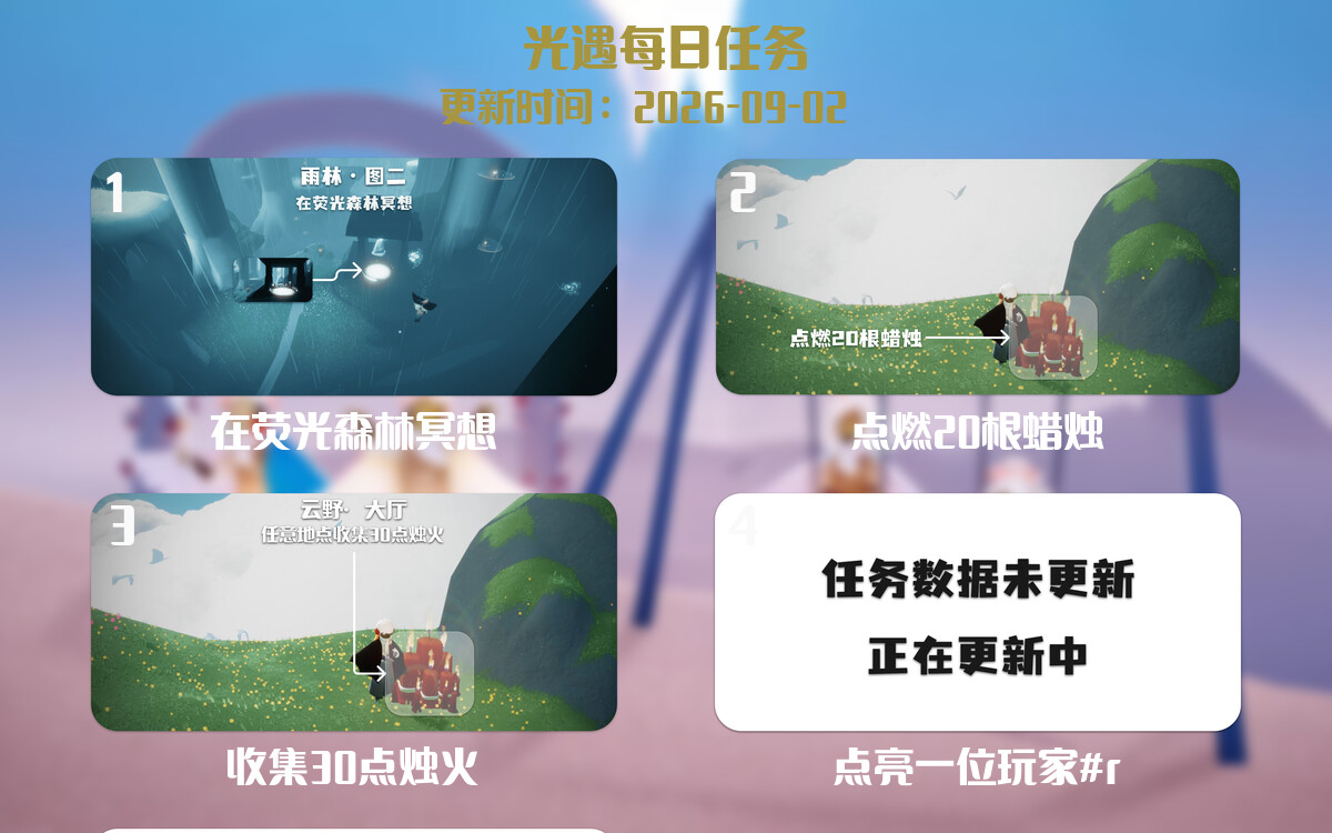 光遇任务指南 - 2026年09月02日-倾慕云小窝