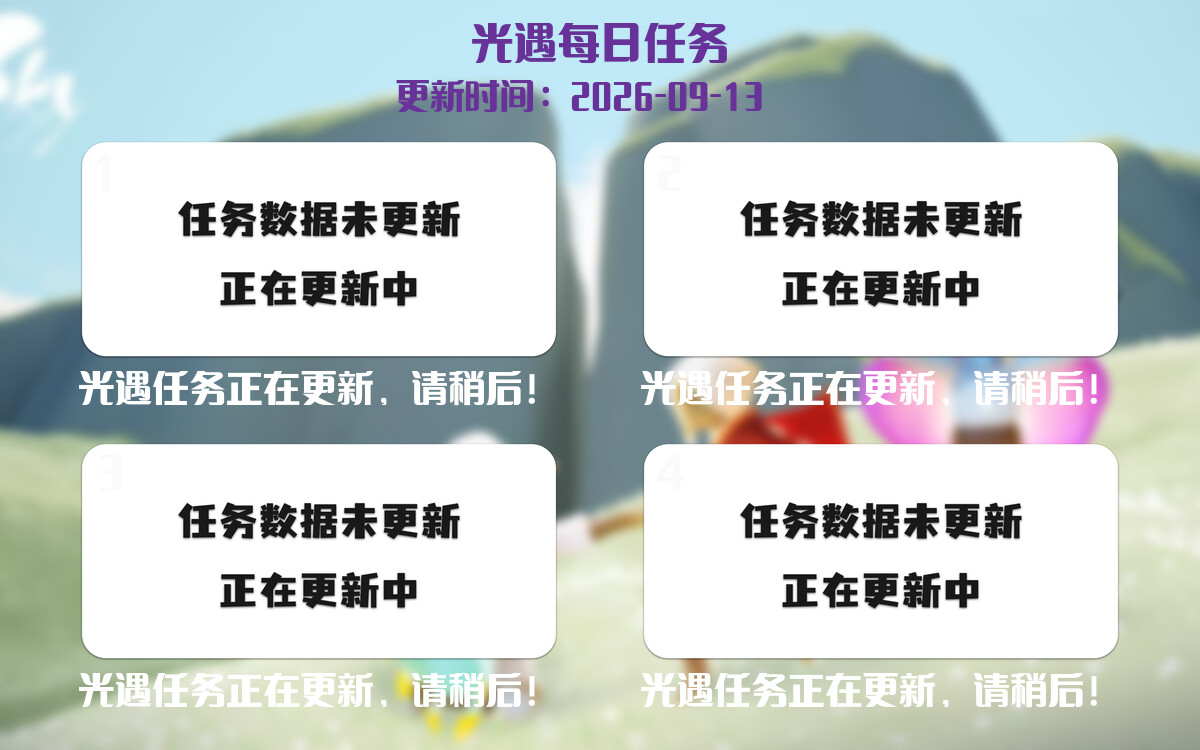 光遇任务指南 - 2026年09月13日-倾慕云小窝