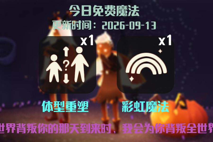 免费魔法