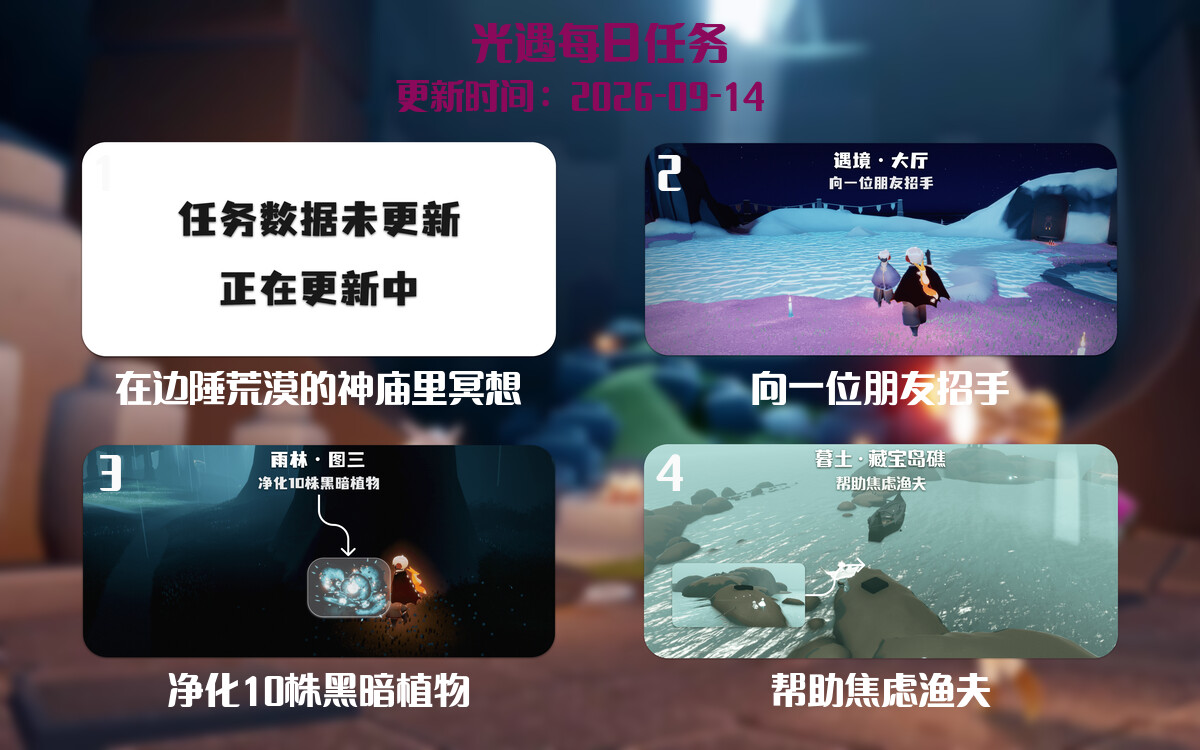 光遇任务指南 - 2026年09月14日-倾慕云小窝