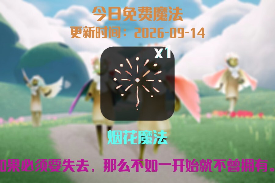 免费魔法