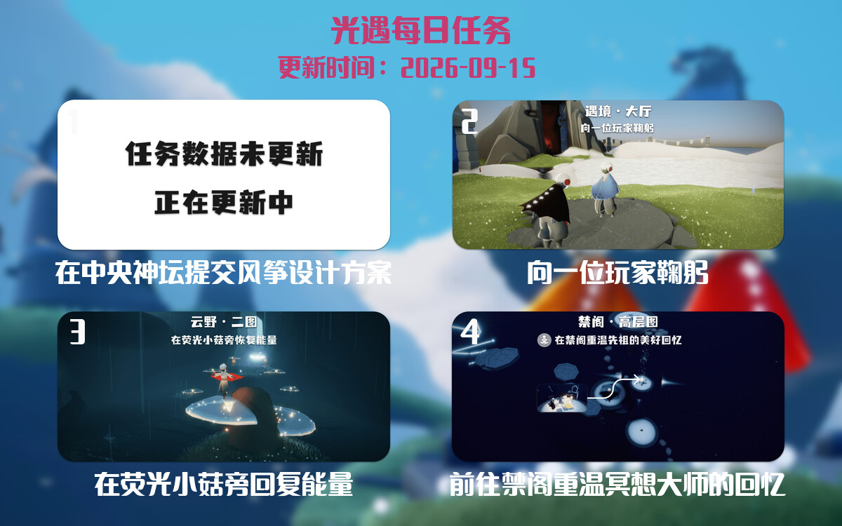 光遇任务指南 - 2026年09月15日-倾慕云小窝