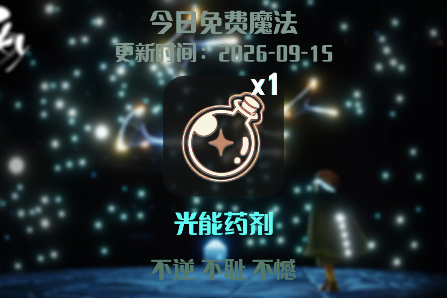 免费魔法