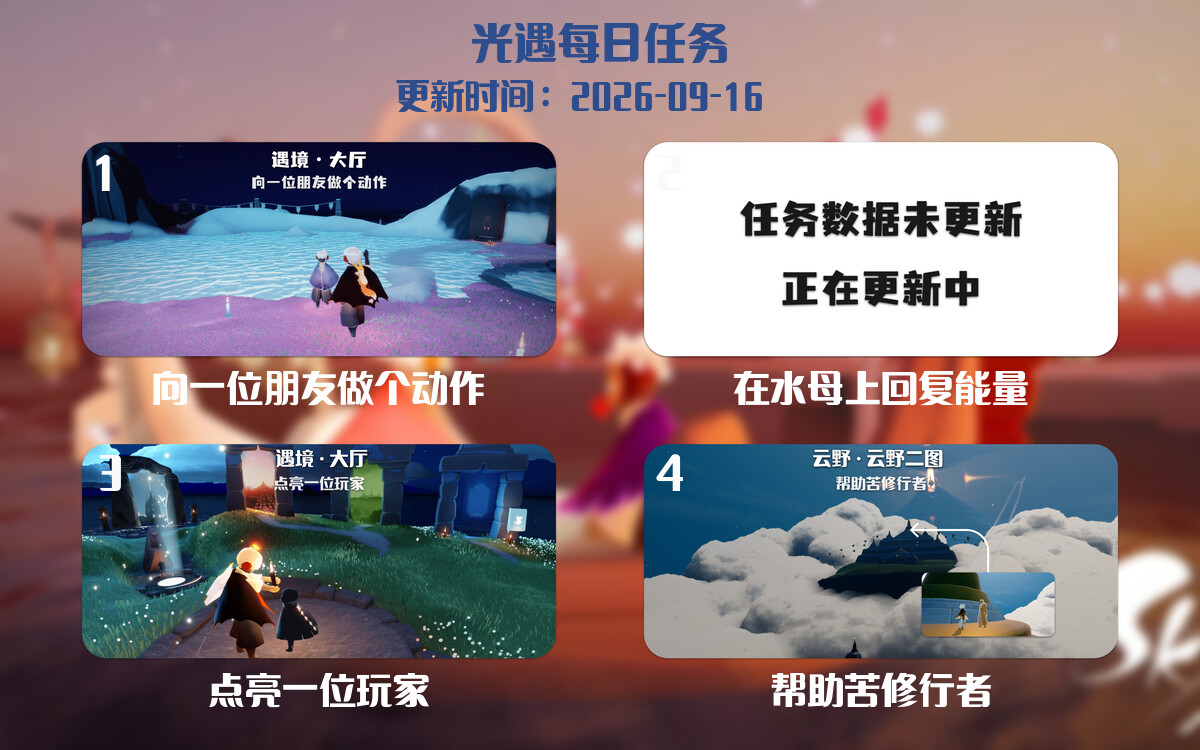 光遇任务指南 - 2026年09月16日-倾慕云小窝