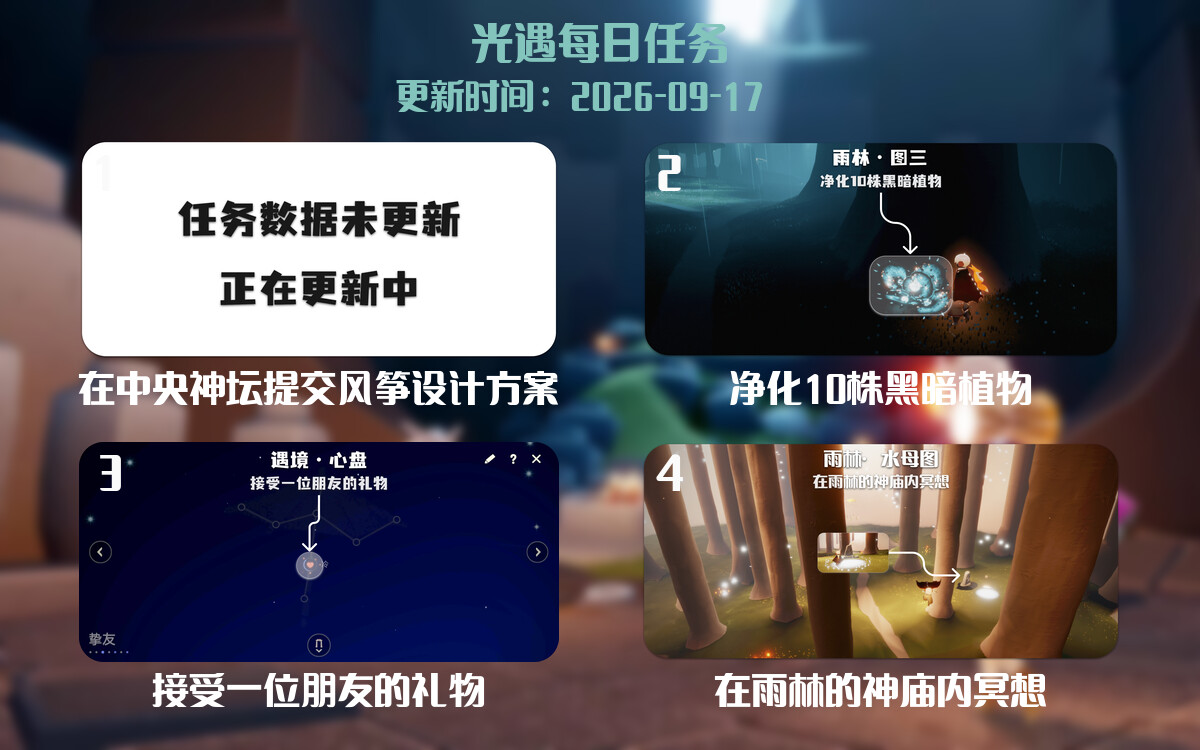 光遇任务指南 - 2026年09月17日-倾慕云小窝