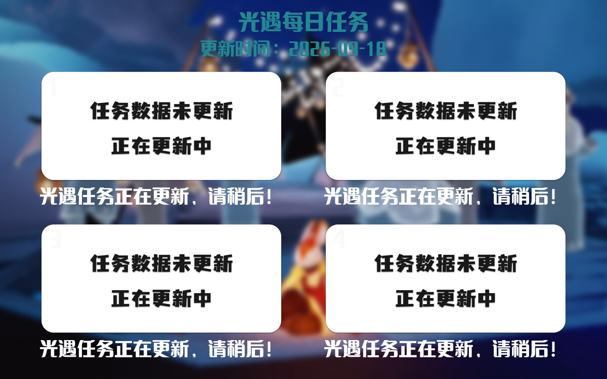 光遇任务指南 - 2026年09月18日-倾慕云小窝