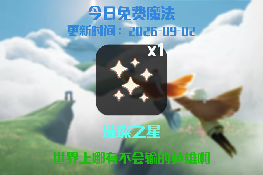 免费魔法