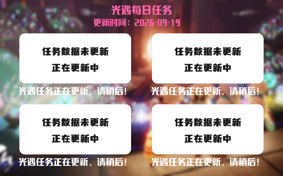 光遇任务指南 - 2026年09月19日-倾慕云小窝