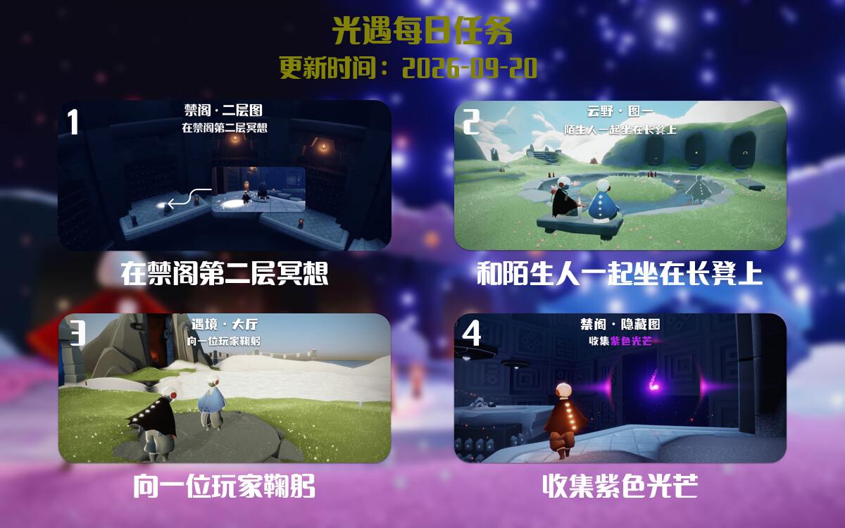 光遇任务指南 - 2026年09月20日-倾慕云小窝