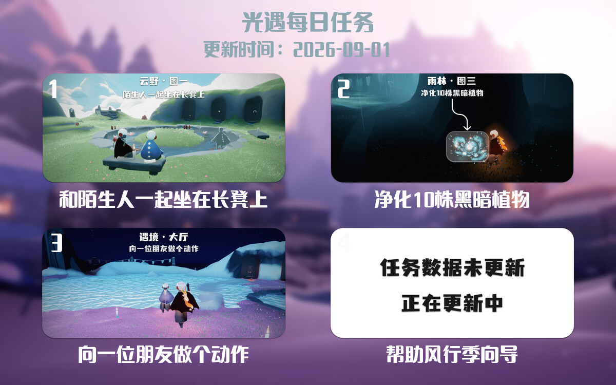 光遇任务指南 - 2026年09月01日-倾慕云小窝
