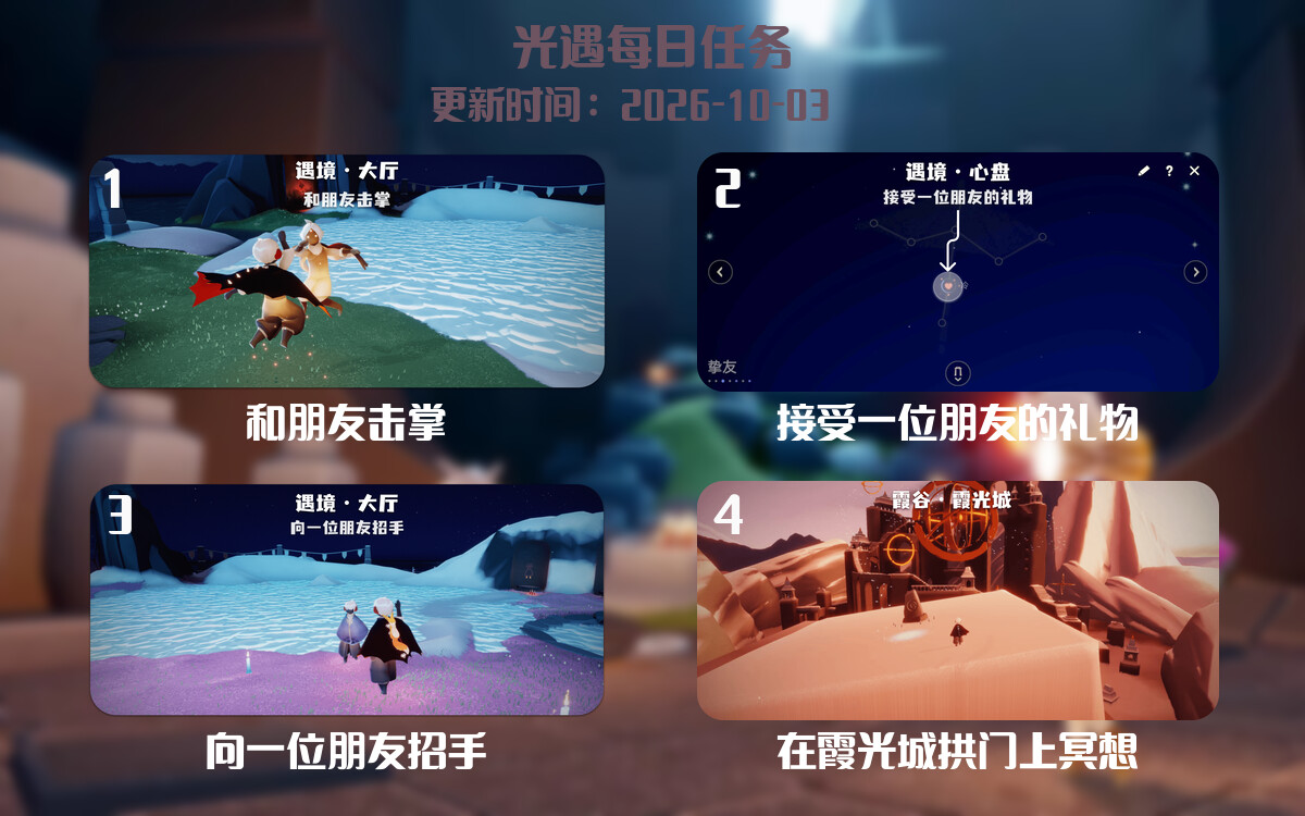 光遇任务指南 - 2026年10月03日-倾慕云小窝