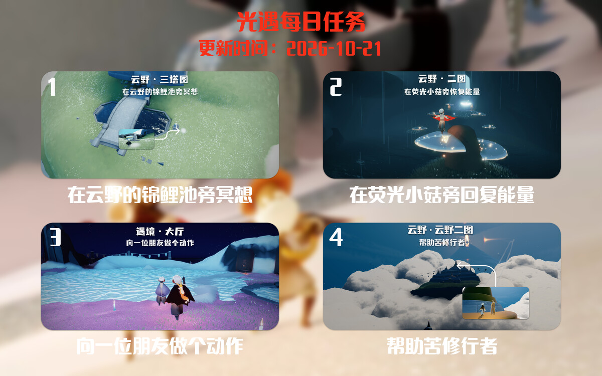 光遇任务指南 - 2026年10月21日-倾慕云小窝