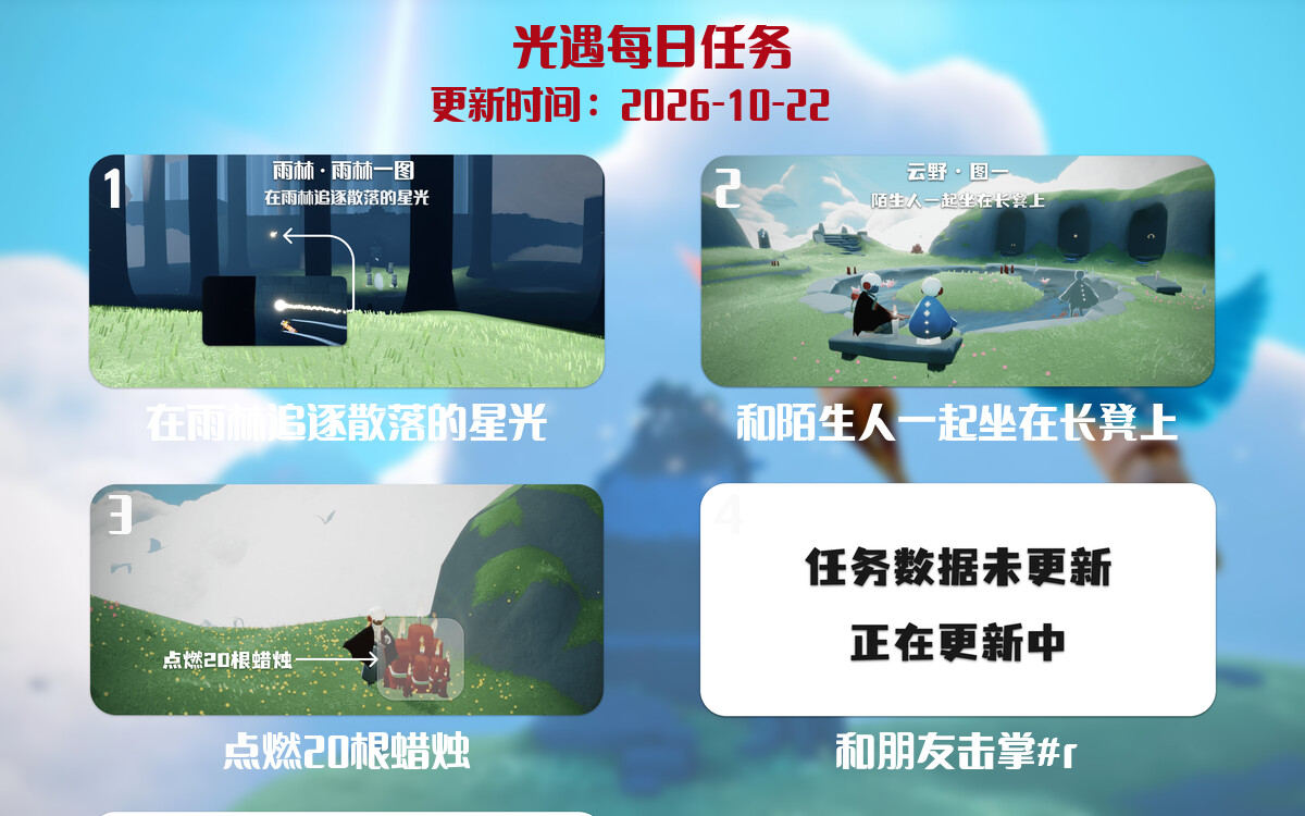 光遇任务指南 - 2026年10月22日-倾慕云小窝
