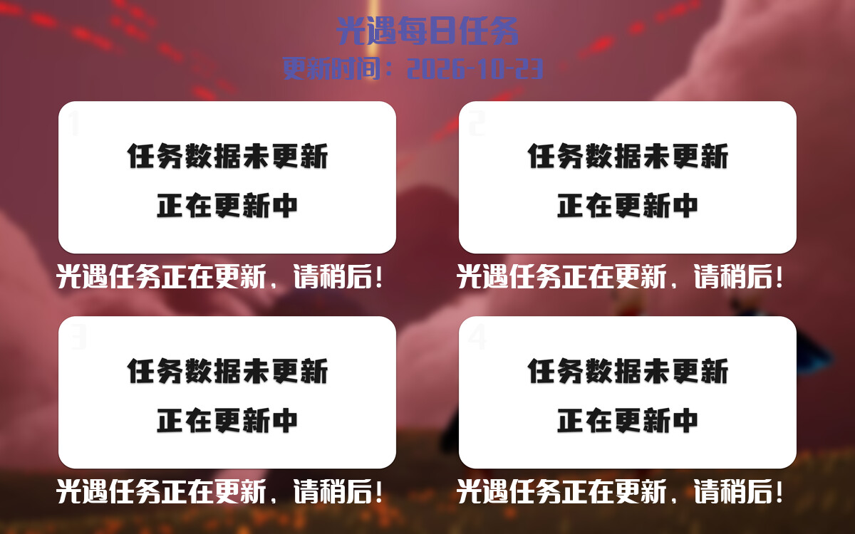 光遇任务指南 - 2026年10月23日-倾慕云小窝
