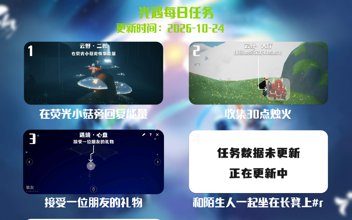 光遇任务指南 - 2026年10月24日-倾慕云小窝