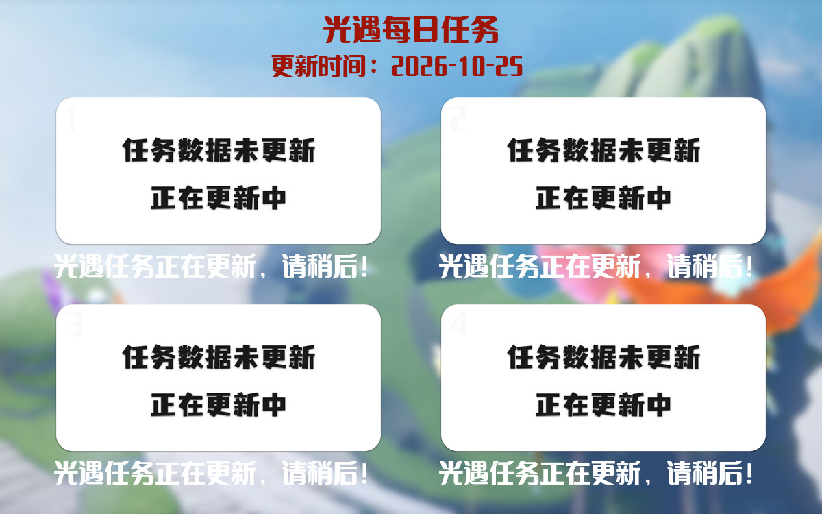 光遇任务指南 - 2026年10月25日-倾慕云小窝