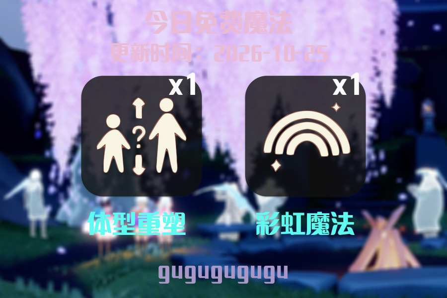 免费魔法