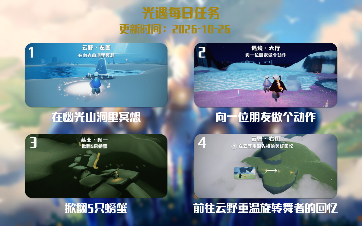 光遇任务指南 - 2026年10月26日-倾慕云小窝