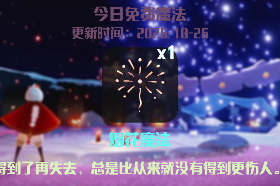 免费魔法