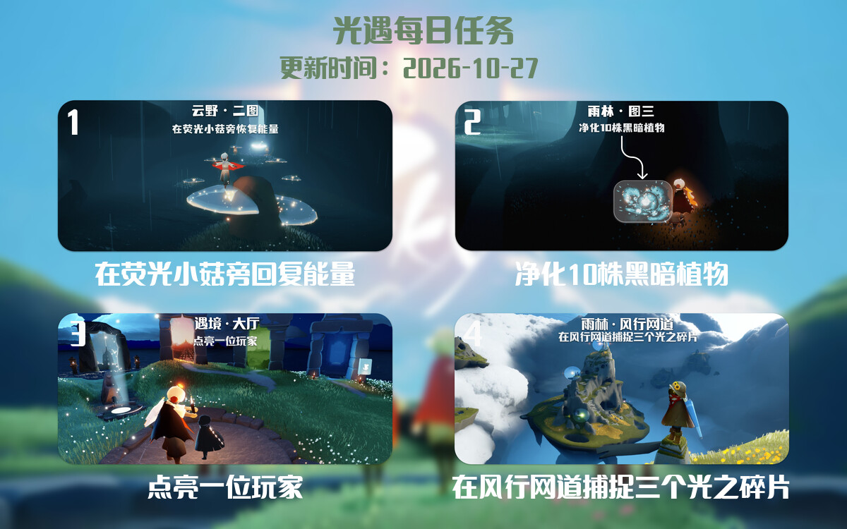光遇任务指南 - 2026年10月27日-倾慕云小窝