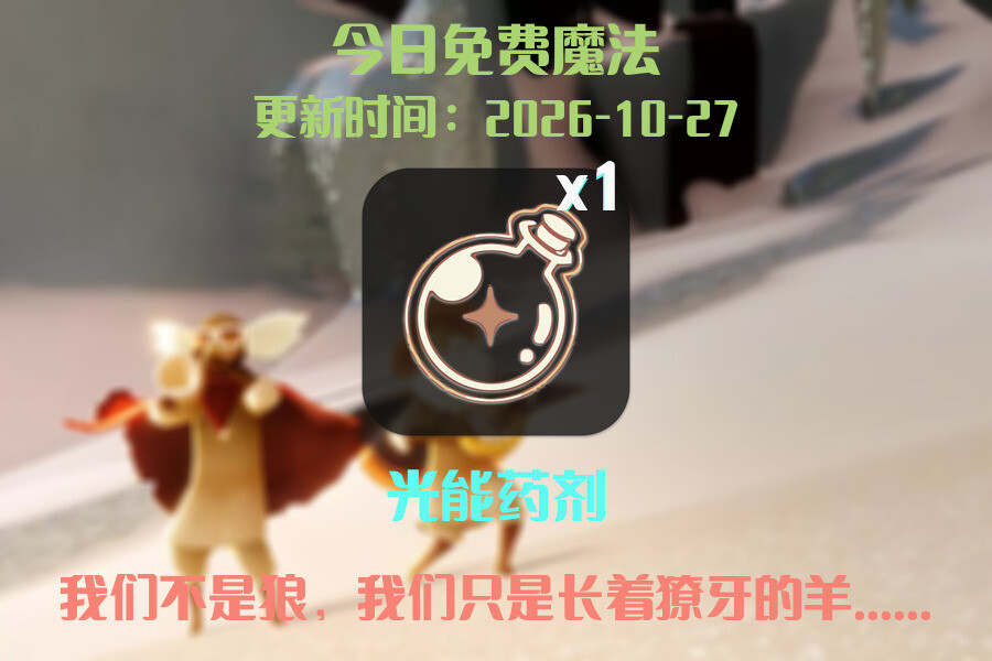 免费魔法