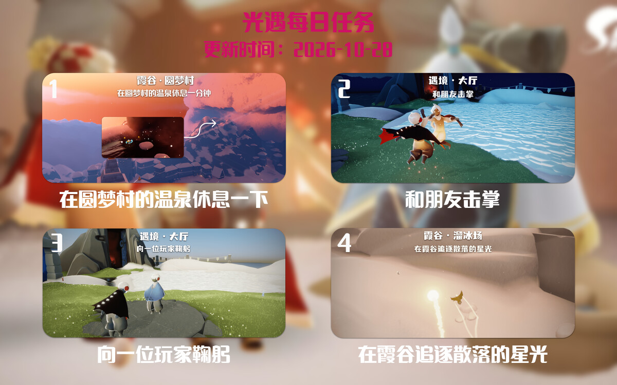 光遇任务指南 - 2026年10月28日-倾慕云小窝
