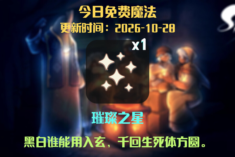 免费魔法