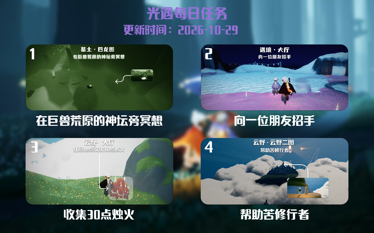 光遇任务指南 - 2026年10月29日-倾慕云小窝