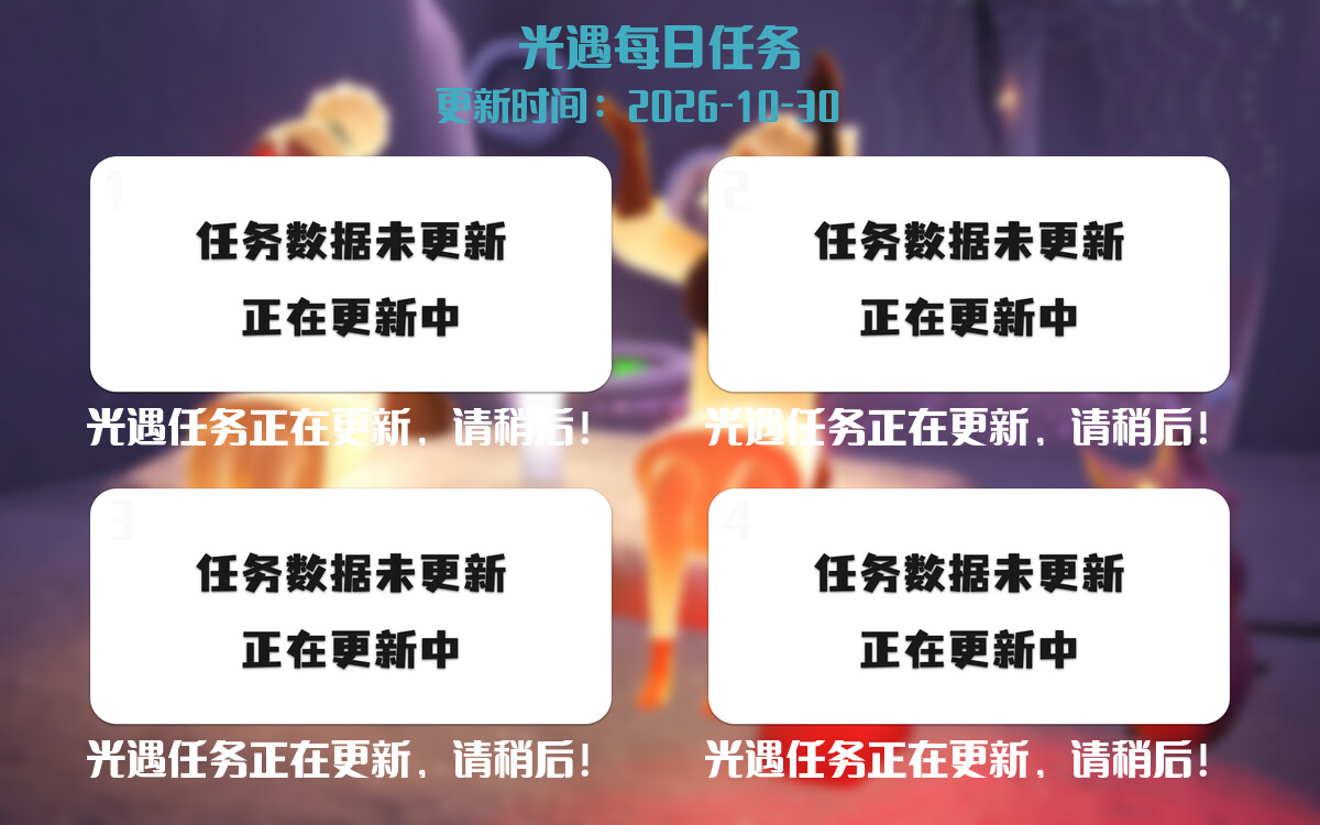 光遇任务指南 - 2026年10月30日-倾慕云小窝