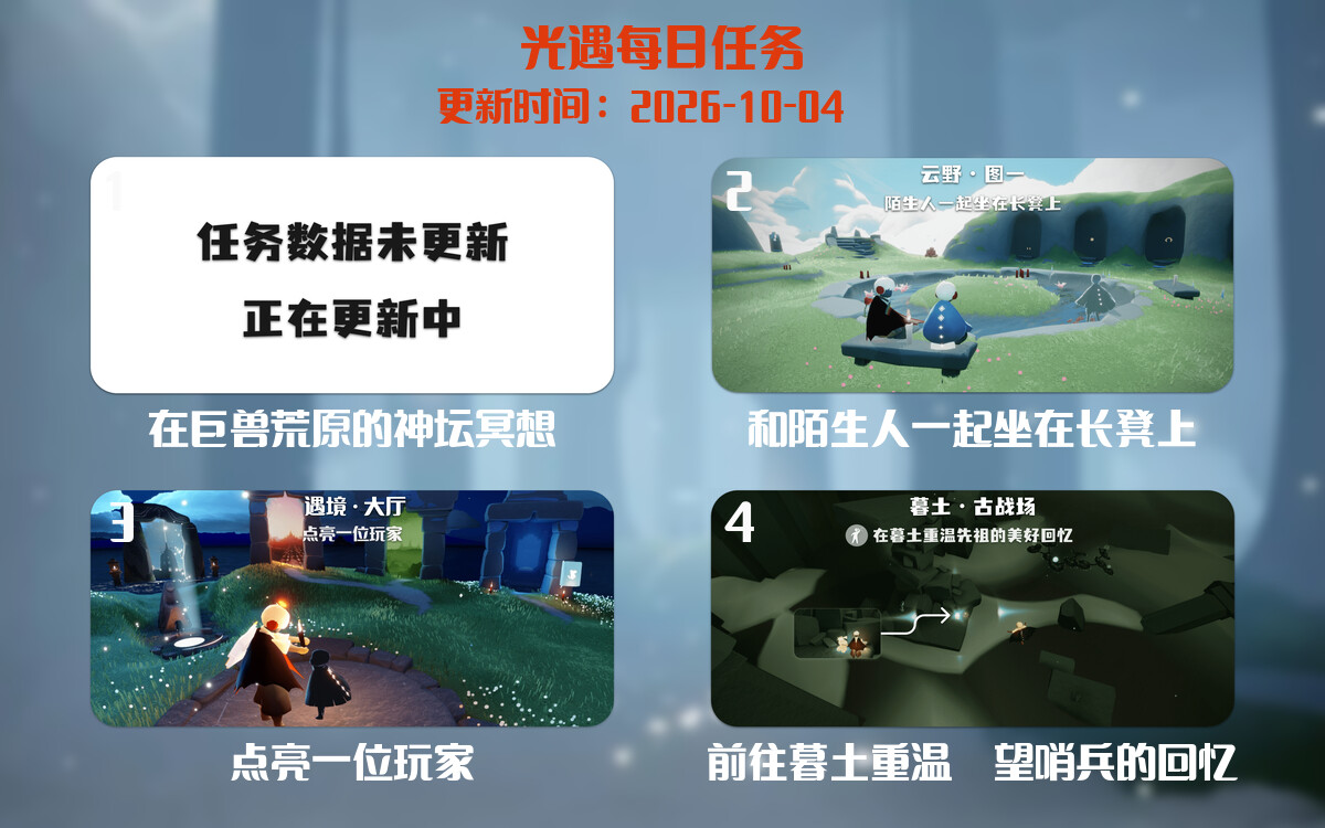 光遇任务指南 - 2026年10月04日-倾慕云小窝