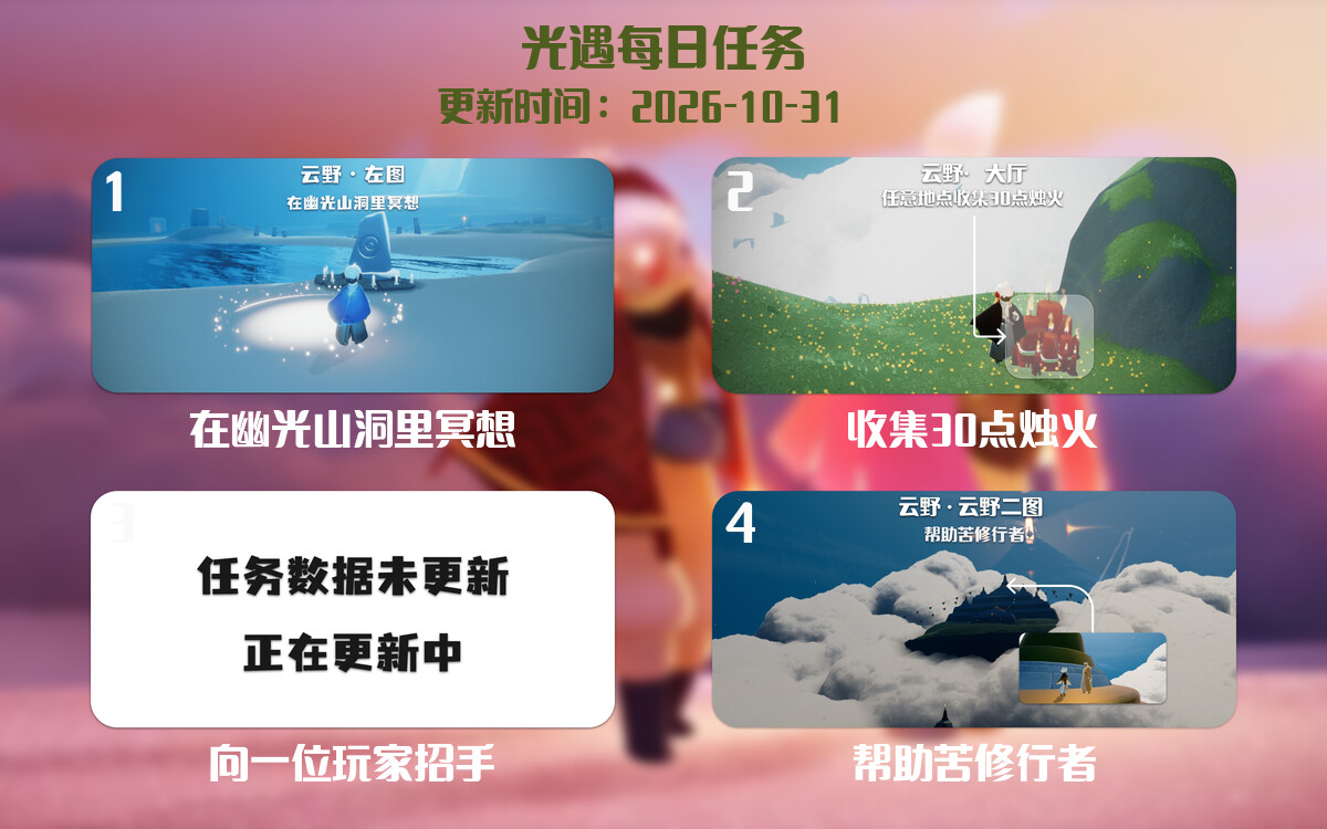 光遇任务指南 - 2026年10月31日-倾慕云小窝