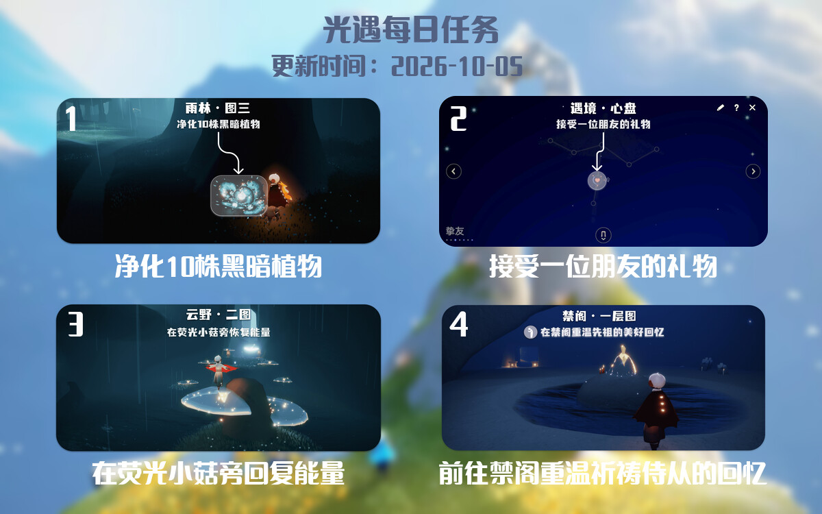 光遇任务指南 - 2026年10月05日-倾慕云小窝