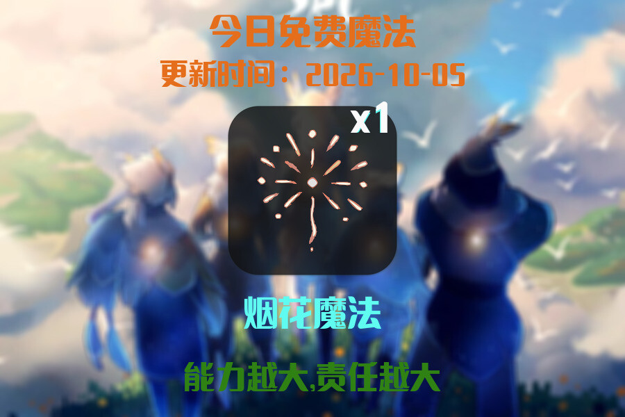 免费魔法