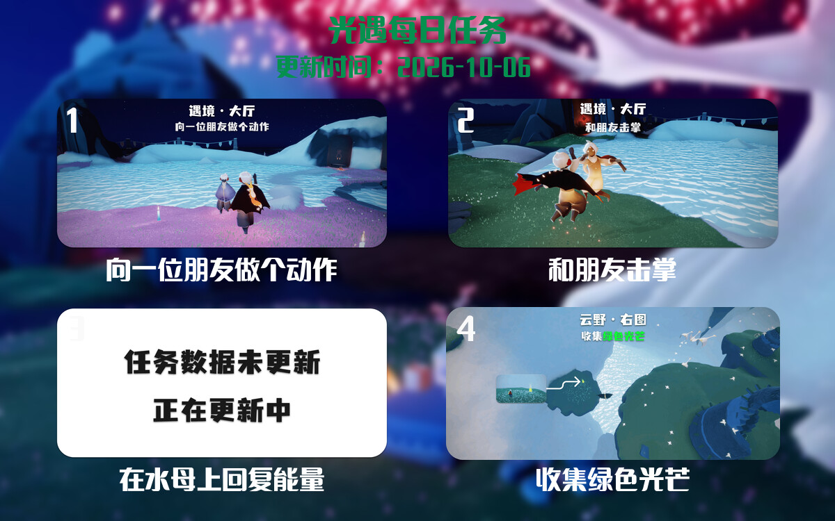 光遇任务指南 - 2026年10月06日-倾慕云小窝