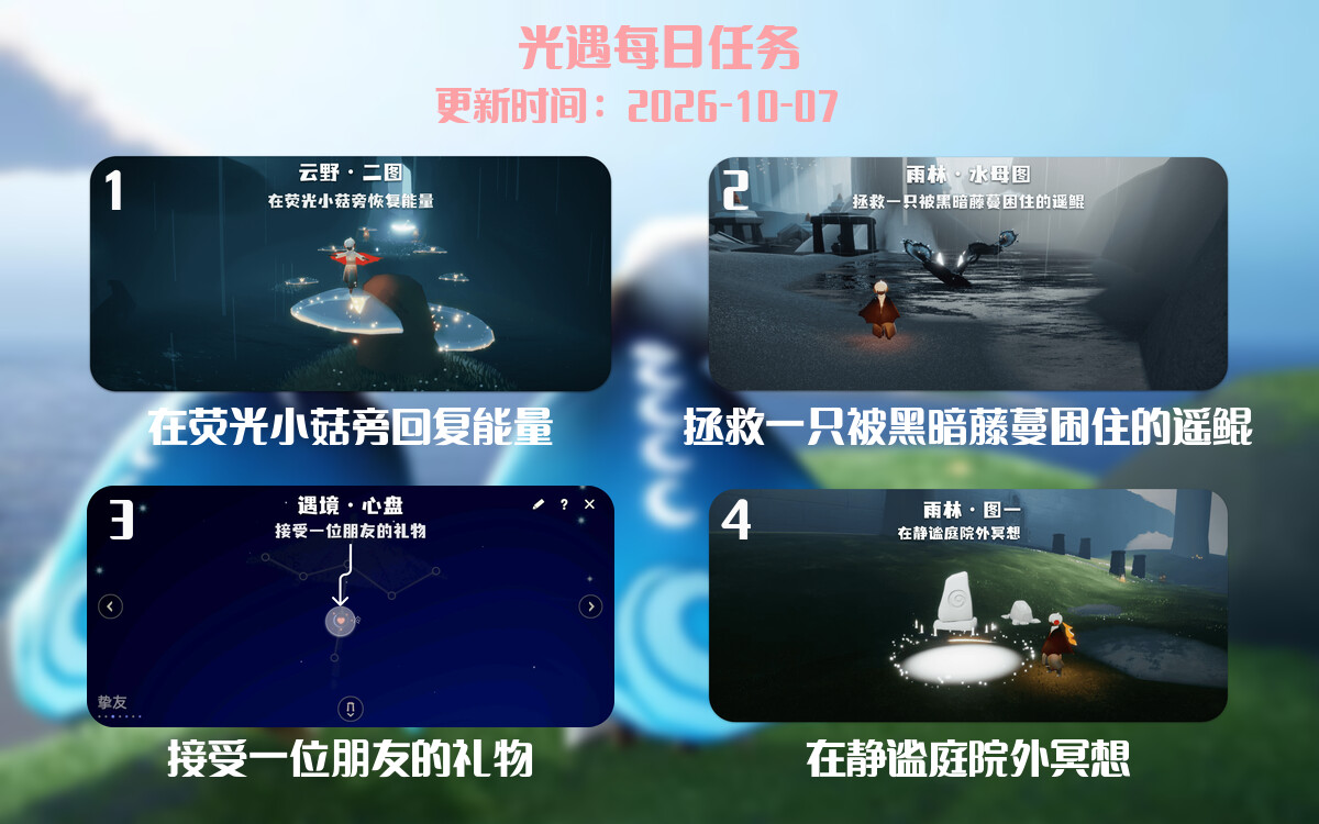 光遇任务指南 - 2026年10月07日-倾慕云小窝