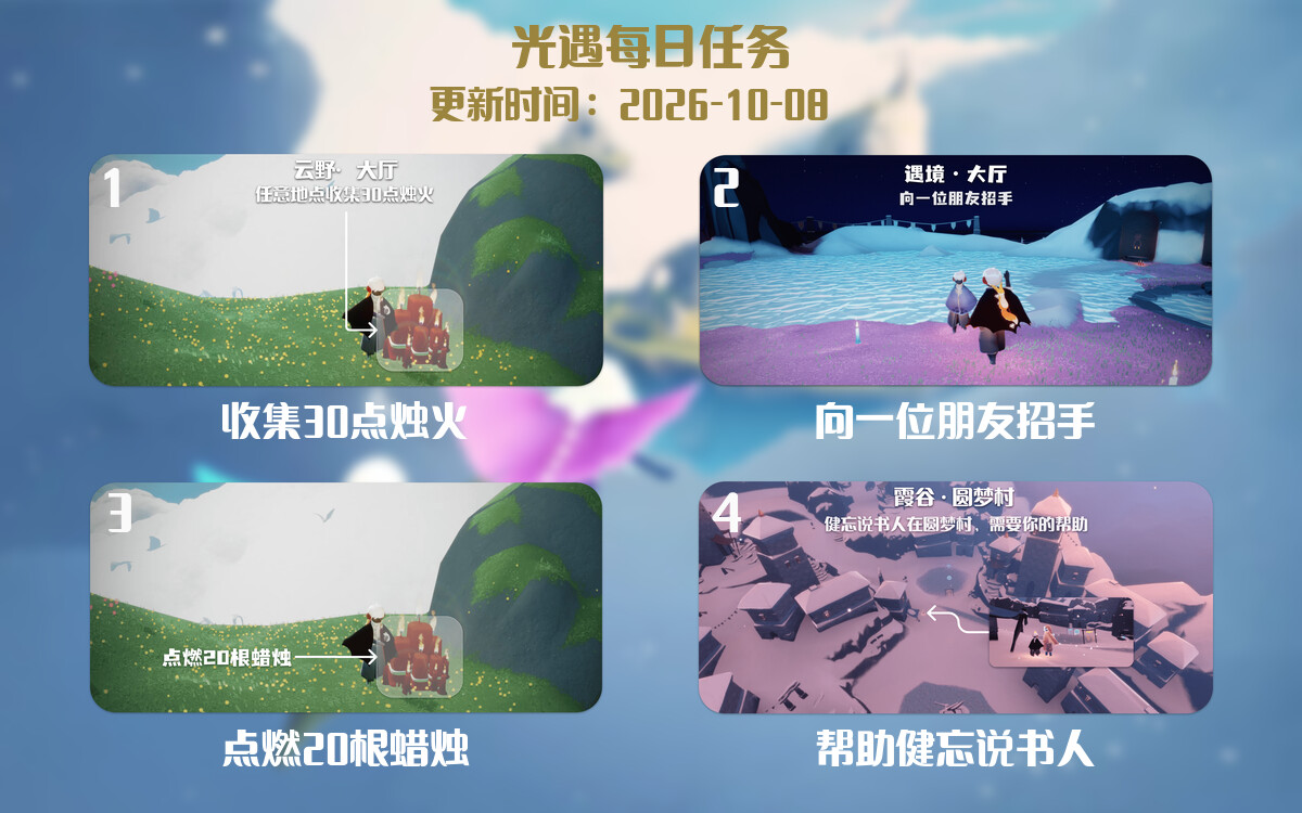 光遇任务指南 - 2026年10月08日-倾慕云小窝
