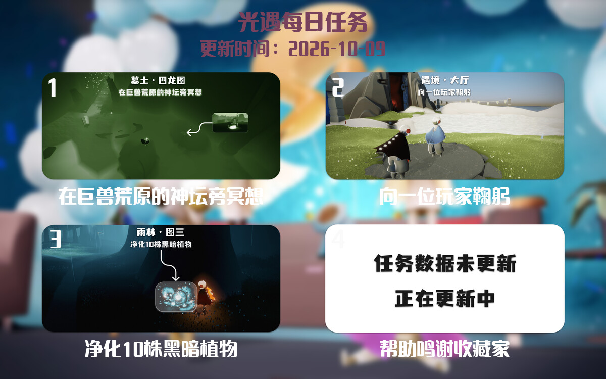 光遇任务指南 - 2026年10月09日-倾慕云小窝