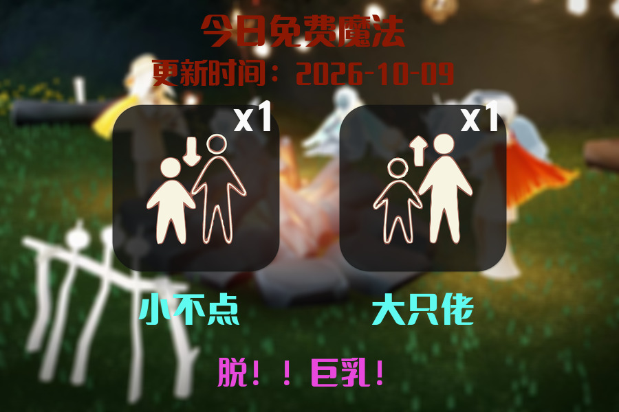 免费魔法
