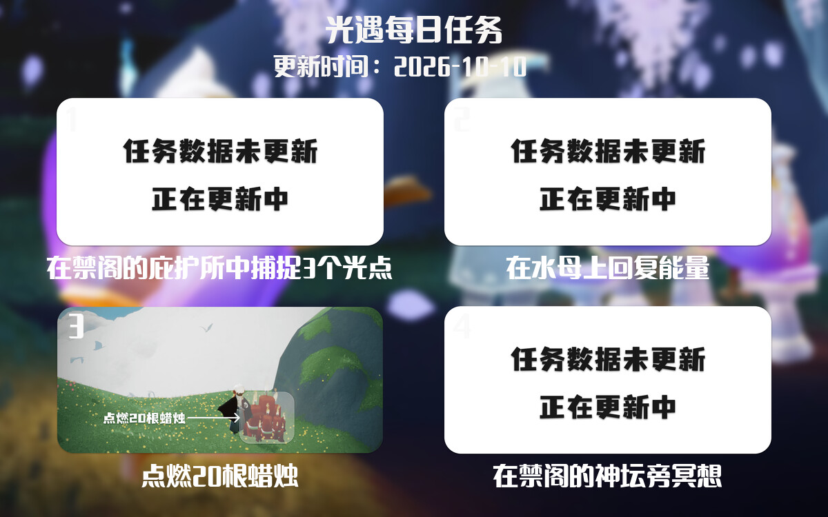 光遇任务指南 - 2026年10月10日-倾慕云小窝