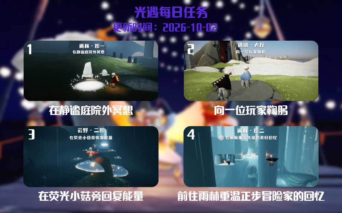 光遇任务指南 - 2026年10月02日-倾慕云小窝