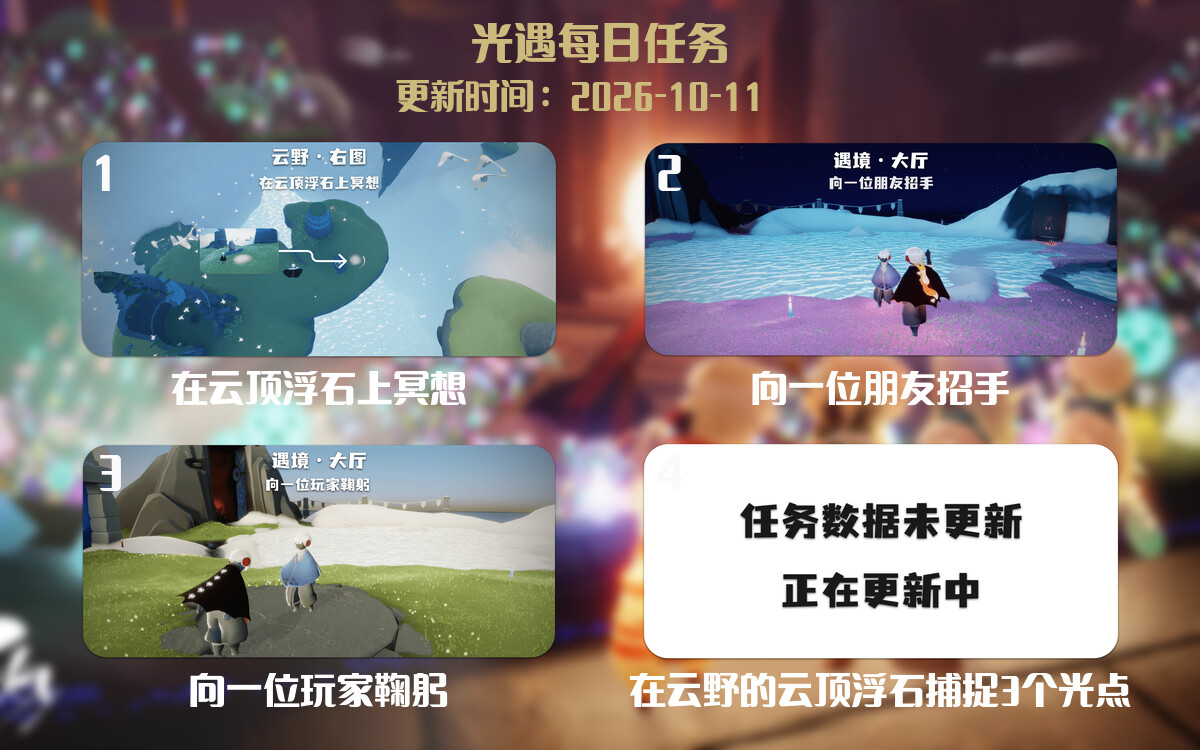 光遇任务指南 - 2026年10月11日-倾慕云小窝