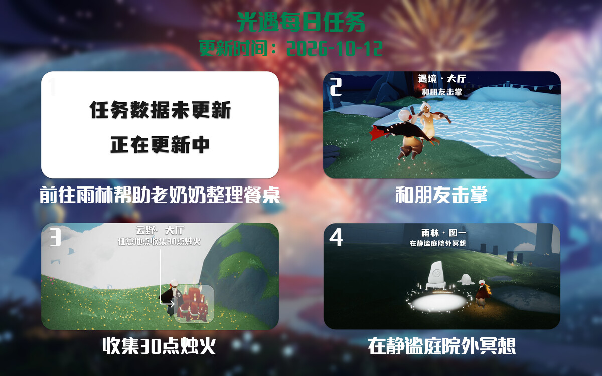 光遇任务指南 - 2026年10月12日-倾慕云小窝
