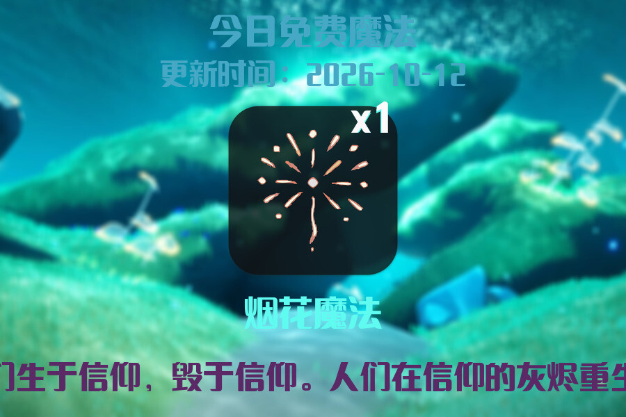 免费魔法
