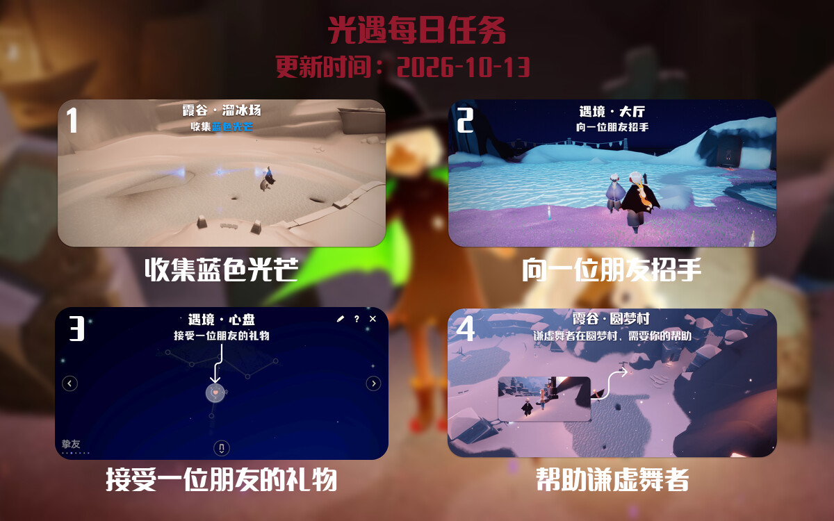 光遇任务指南 - 2026年10月13日-倾慕云小窝