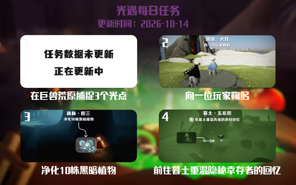 光遇任务指南 - 2026年10月14日-倾慕云小窝