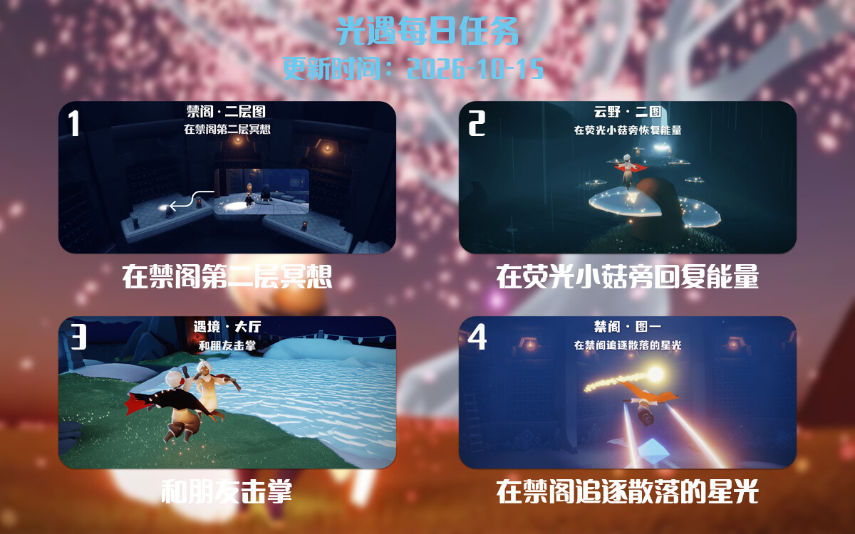光遇任务指南 - 2026年10月15日-倾慕云小窝