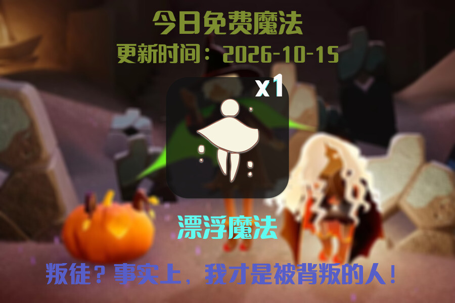 免费魔法