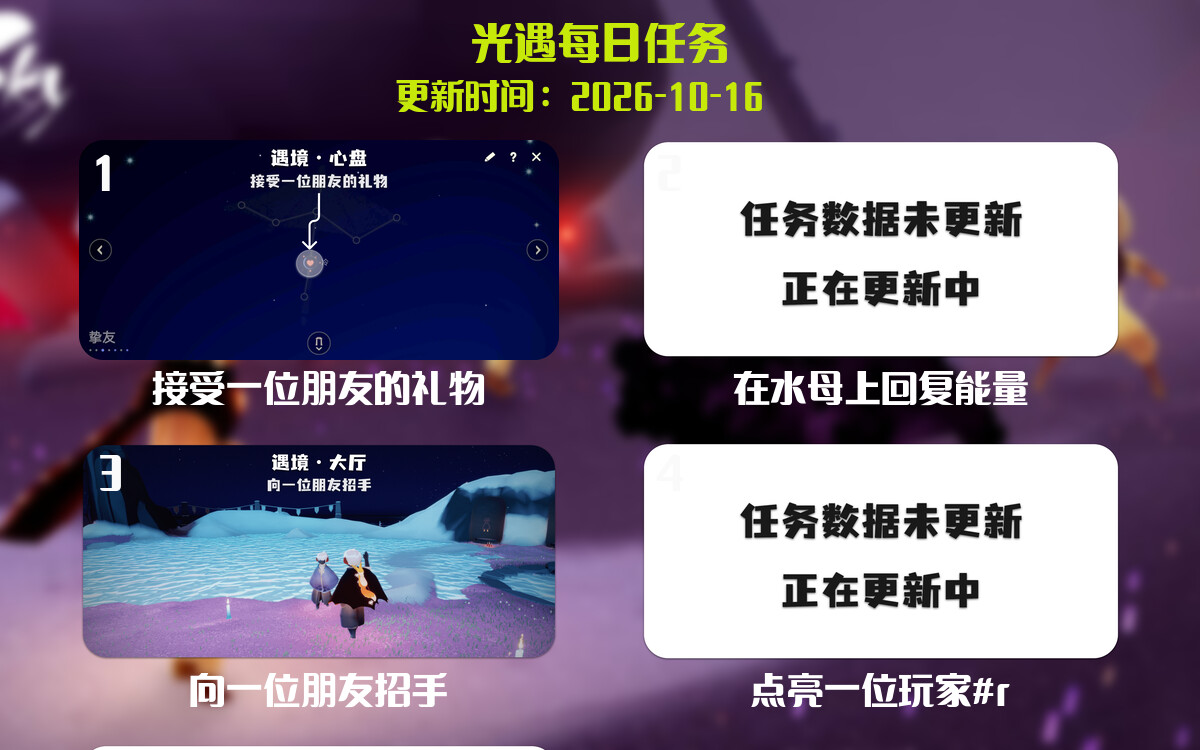 光遇任务指南 - 2026年10月16日-倾慕云小窝